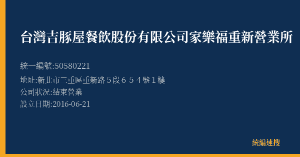 台灣吉豚屋餐飲股份有限公司家樂福重新營業所的照片-統編 50580221(新北市) 公司登記資料與營業項目詳細圖表