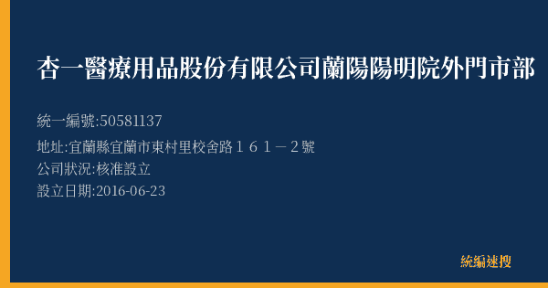 杏一醫療用品股份有限公司蘭陽陽明院外門市部的照片-統編 50581137(宜蘭縣) 公司登記資料與營業項目詳細圖表
