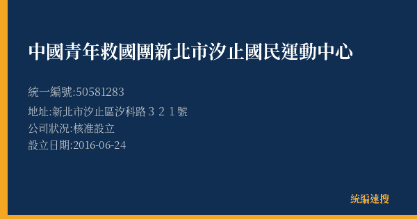 中國青年救國團新北市汐止國民運動中心的照片-統編 50581283(新北市) 公司登記資料與營業項目詳細圖表