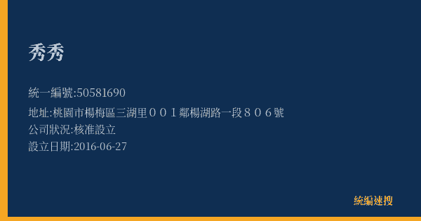 秀秀的照片-統編 50581690(桃園市) 公司登記資料與營業項目詳細圖表
