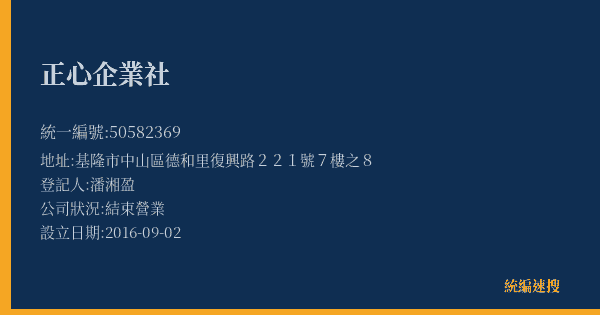 正心企業社的照片-統編 50582369(基隆市) 公司登記資料與營業項目詳細圖表