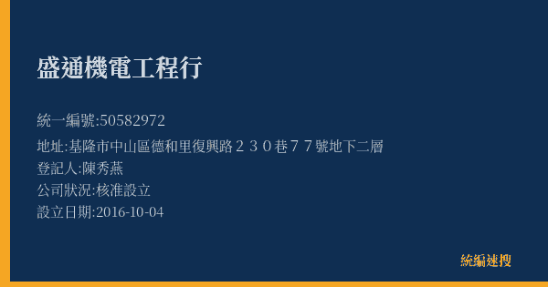 盛通機電工程行的照片-統編 50582972(基隆市) 公司登記資料與營業項目詳細圖表