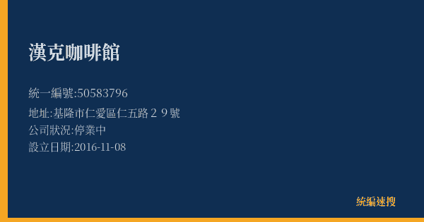 漢克咖啡館的照片-統編 50583796(基隆市) 公司登記資料與營業項目詳細圖表