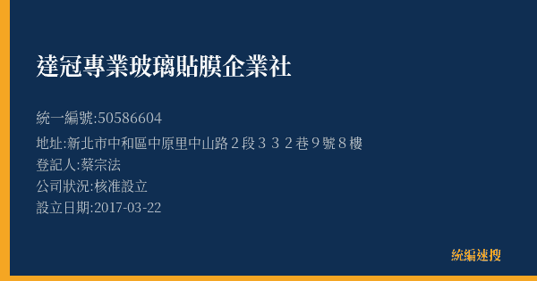 達冠專業玻璃貼膜企業社的照片-統編 50586604(新北市) 公司登記資料與營業項目詳細圖表