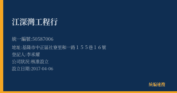 江深灣工程行的照片-統編 50587006(基隆市) 公司登記資料與營業項目詳細圖表