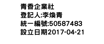 IMG-青香企業社