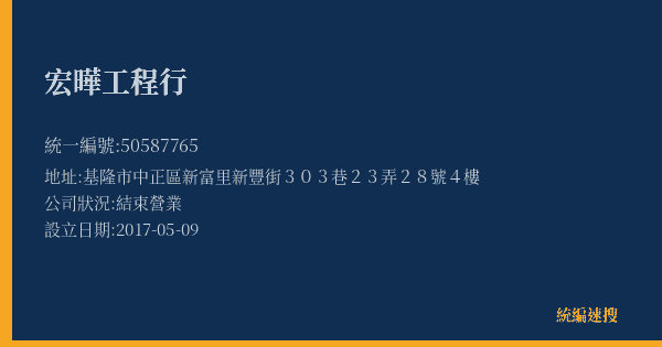 宏曄工程行的照片-統編 50587765(基隆市) 公司登記資料與營業項目詳細圖表