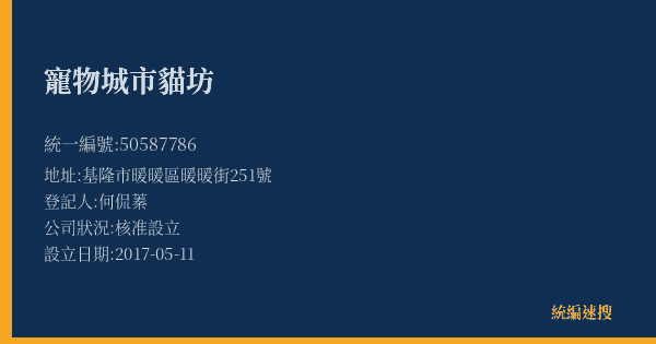 寵物城市貓坊的照片-統編 50587786(基隆市) 公司登記資料與營業項目詳細圖表