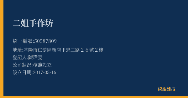 二姐手作坊的照片-統編 50587809(基隆市) 公司登記資料與營業項目詳細圖表