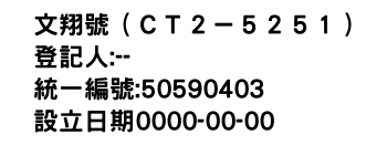 IMG-文翔號（ＣＴ２－５２５１）