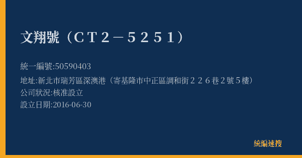文翔號(CT2-5251)的照片-統編 50590403(新北市) 公司登記資料與營業項目詳細圖表