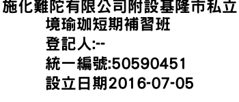 IMG-施化難陀有限公司附設基隆市私立境瑜珈短期補習班