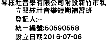 IMG-琴絃社音樂有限公司附設新竹市私立琴絃社音樂短期補習班