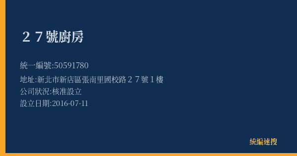 27號廚房的照片-統編 50591780(新北市) 公司登記資料與營業項目詳細圖表