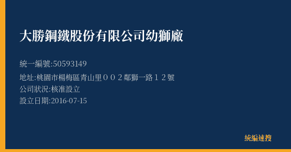 大勝鋼鐵股份有限公司幼獅廠的照片-統編 50593149(桃園市) 公司登記資料與營業項目詳細圖表