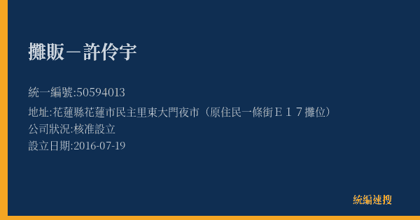 攤販-許伶宇的照片-統編 50594013(花蓮縣) 公司登記資料與營業項目詳細圖表