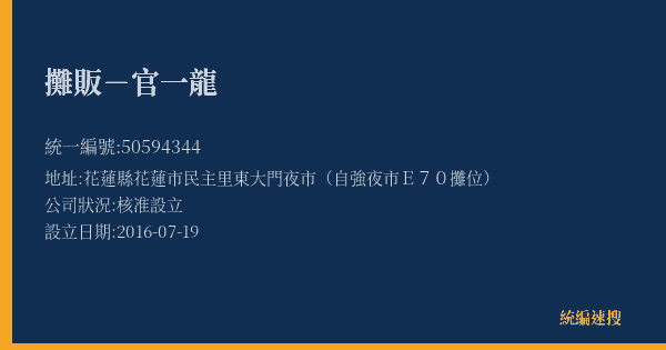 攤販-官一龍的照片-統編 50594344(花蓮縣) 公司登記資料與營業項目詳細圖表