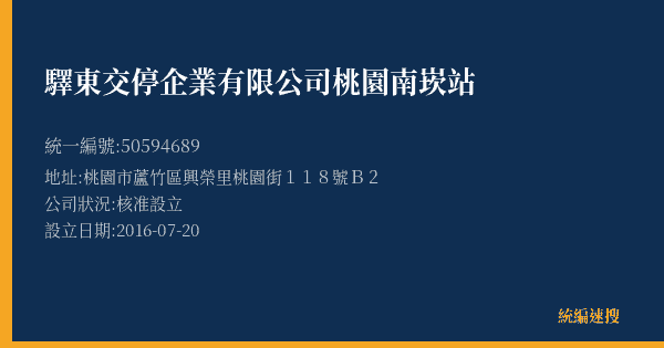 驛東交停企業有限公司桃園南崁站的照片-統編 50594689(桃園市) 公司登記資料與營業項目詳細圖表