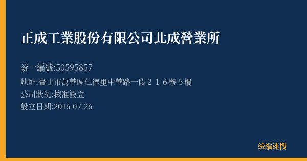正成工業股份有限公司北成營業所的照片-統編 50595857(臺北市) 公司登記資料與營業項目詳細圖表