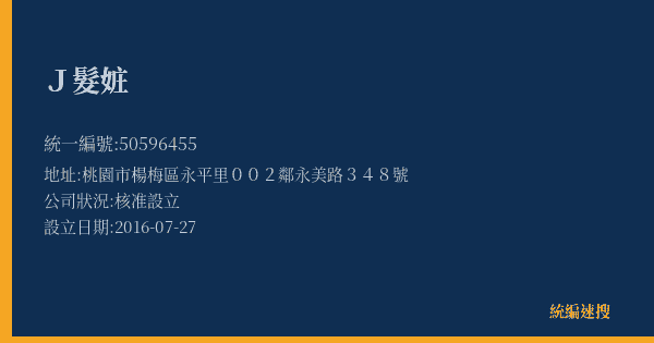 J髮㛇的照片-統編 50596455(桃園市) 公司登記資料與營業項目詳細圖表