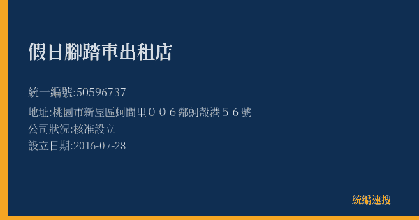 假日腳踏車出租店的照片-統編 50596737(桃園市) 公司登記資料與營業項目詳細圖表