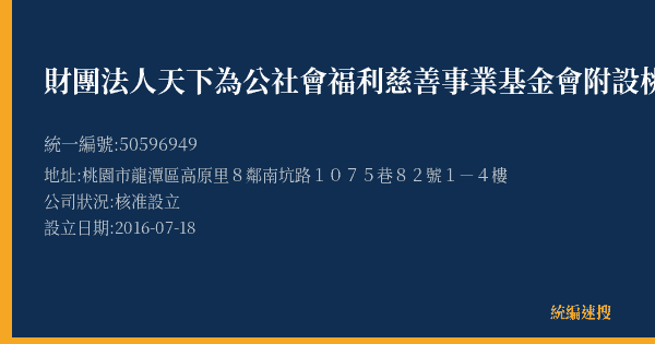 財團法人天下為公社會福利慈善事業基金會附設桃園市私立龍潭老人長期照顧中心(養護型)的照片-統編 50596949(桃園市) 公司登記資料與營業項目詳細圖表
