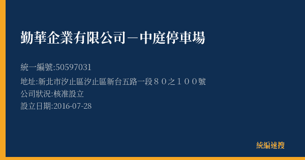 勤華企業有限公司-中庭停車場的照片-統編 50597031(新北市) 公司登記資料與營業項目詳細圖表