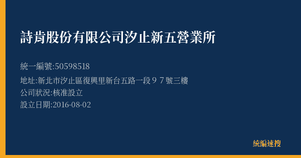 詩肯股份有限公司汐止新五營業所的照片-統編 50598518(新北市) 公司登記資料與營業項目詳細圖表