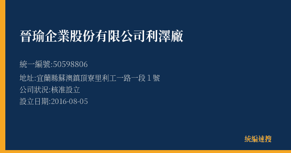 晉瑜企業股份有限公司利澤廠的照片-統編 50598806(宜蘭縣) 公司登記資料與營業項目詳細圖表