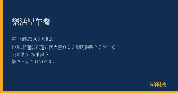 樂活早午餐的照片-統編 50598828(花蓮縣) 公司登記資料與營業項目詳細圖表