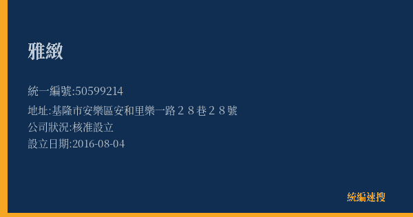 雅緻的照片-統編 50599214(基隆市) 公司登記資料與營業項目詳細圖表