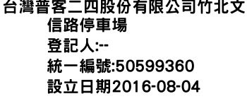 IMG-台灣普客二四股份有限公司竹北文信路停車場