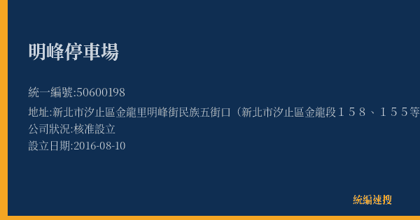 明峰停車場的照片-統編 50600198(新北市) 公司登記資料與營業項目詳細圖表