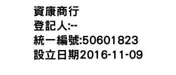 IMG-資康商行