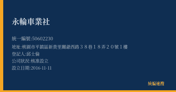 永輪車業社的照片-統編 50602230(桃園市) 公司登記資料與營業項目詳細圖表