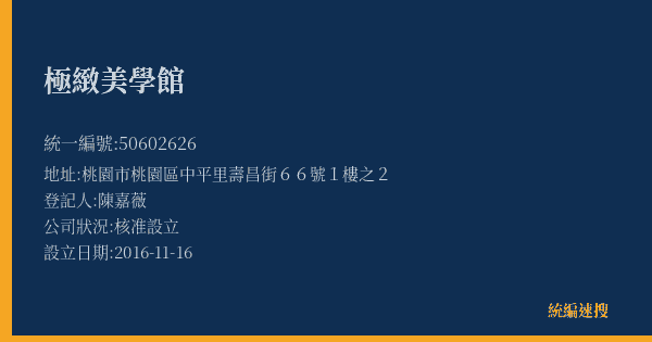 極緻美學館的照片-統編 50602626(桃園市) 公司登記資料與營業項目詳細圖表