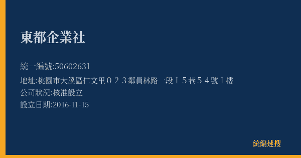 東都企業社的照片-統編 50602631(桃園市) 公司登記資料與營業項目詳細圖表