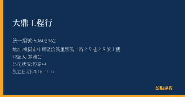 大鼎工程行的照片-統編 50602962(桃園市) 公司登記資料與營業項目詳細圖表