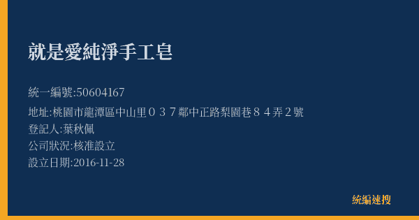 就是愛純淨手工皂的照片-統編 50604167(桃園市) 公司登記資料與營業項目詳細圖表