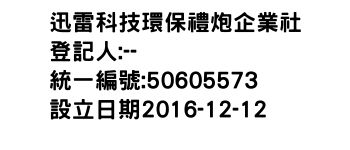 IMG-迅雷科技環保禮炮企業社