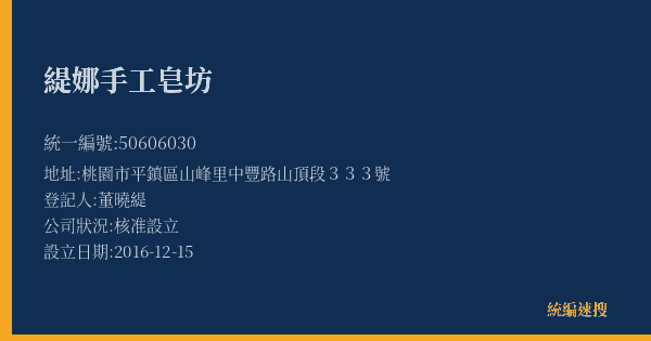 緹娜手工皂坊的照片-統編 50606030(桃園市) 公司登記資料與營業項目詳細圖表