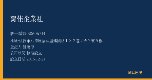 育佳企業社的照片-統編 50606714(桃園市) 公司登記資料與營業項目詳細圖表