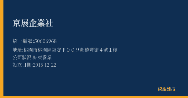 京展企業社的照片-統編 50606968(桃園市) 公司登記資料與營業項目詳細圖表