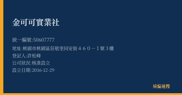 金可可實業社的照片-統編 50607777(桃園市) 公司登記資料與營業項目詳細圖表