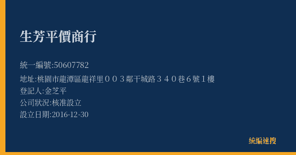 生芳平價商行的照片-統編 50607782(桃園市) 公司登記資料與營業項目詳細圖表