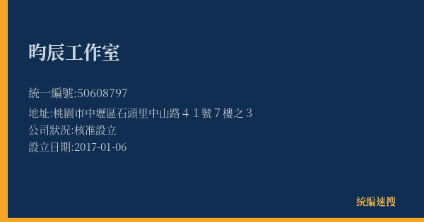 昀辰工作室的照片-統編 50608797(桃園市) 公司登記資料與營業項目詳細圖表