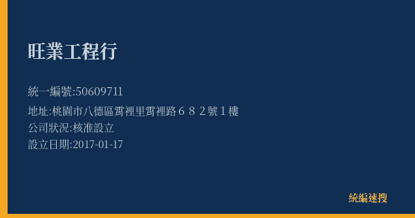 旺業工程行的照片-統編 50609711(桃園市) 公司登記資料與營業項目詳細圖表