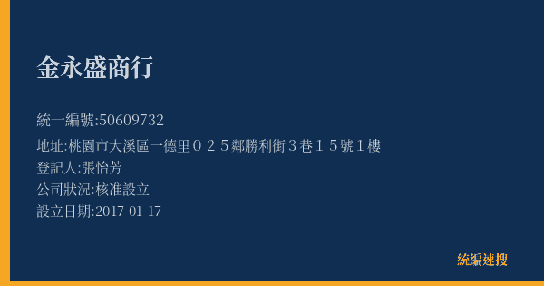 金永盛商行的照片-統編 50609732(桃園市) 公司登記資料與營業項目詳細圖表