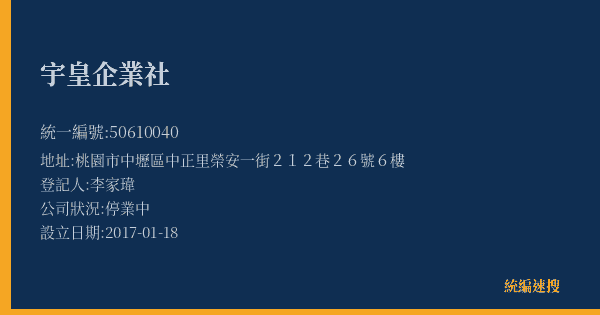 宇皇企業社的照片-統編 50610040(桃園市) 公司登記資料與營業項目詳細圖表