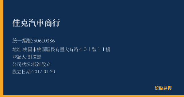 佳克汽車商行的照片-統編 50610386(桃園市) 公司登記資料與營業項目詳細圖表